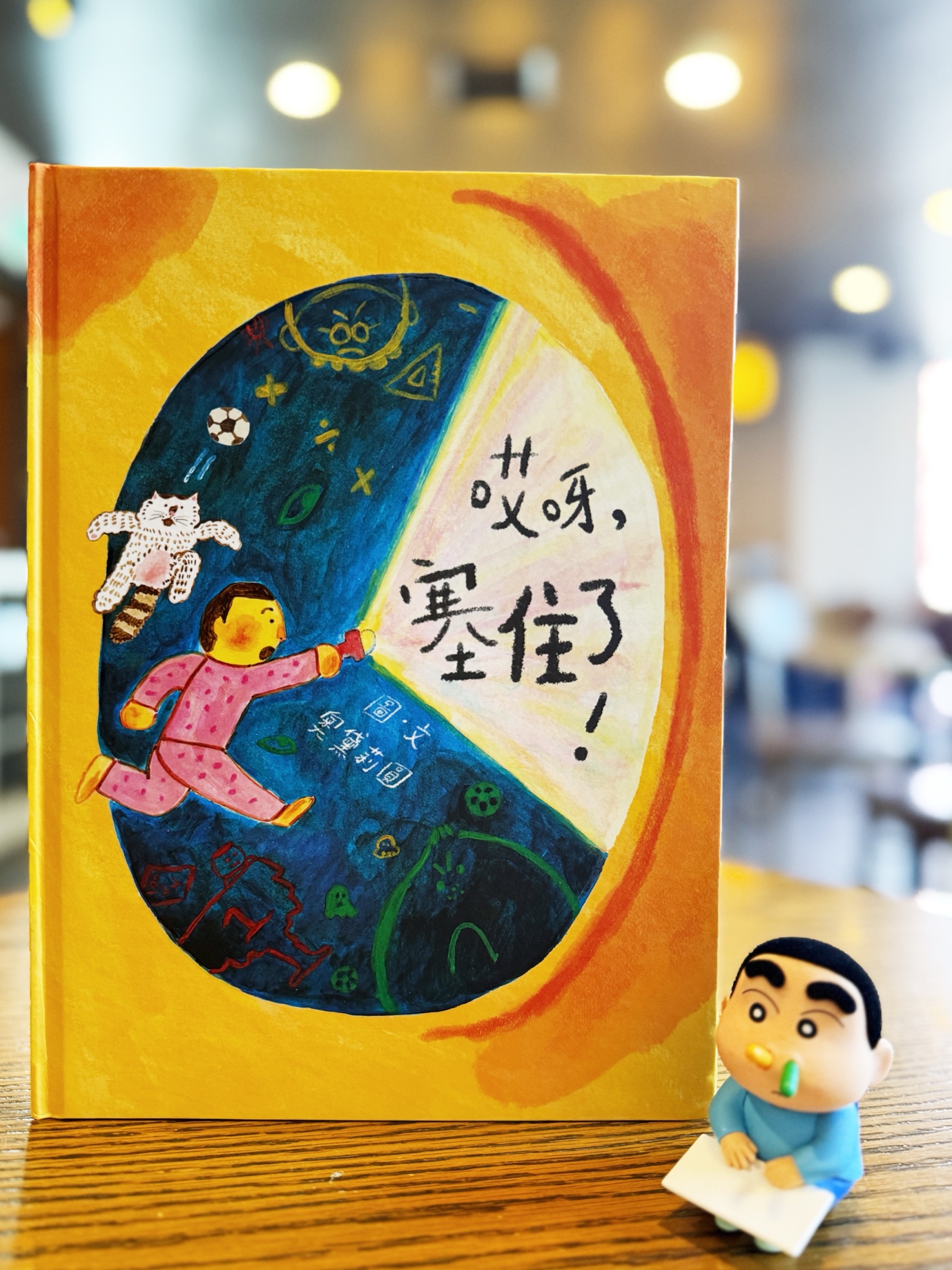 《哎呀，塞住了！》｜塞住的不只是鼻子