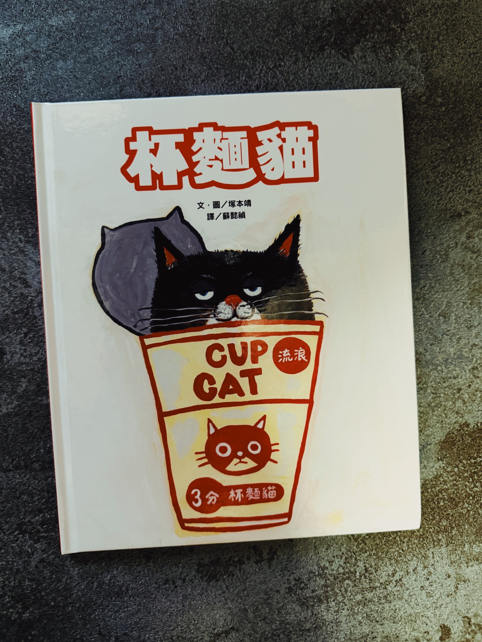 《杯麵貓》