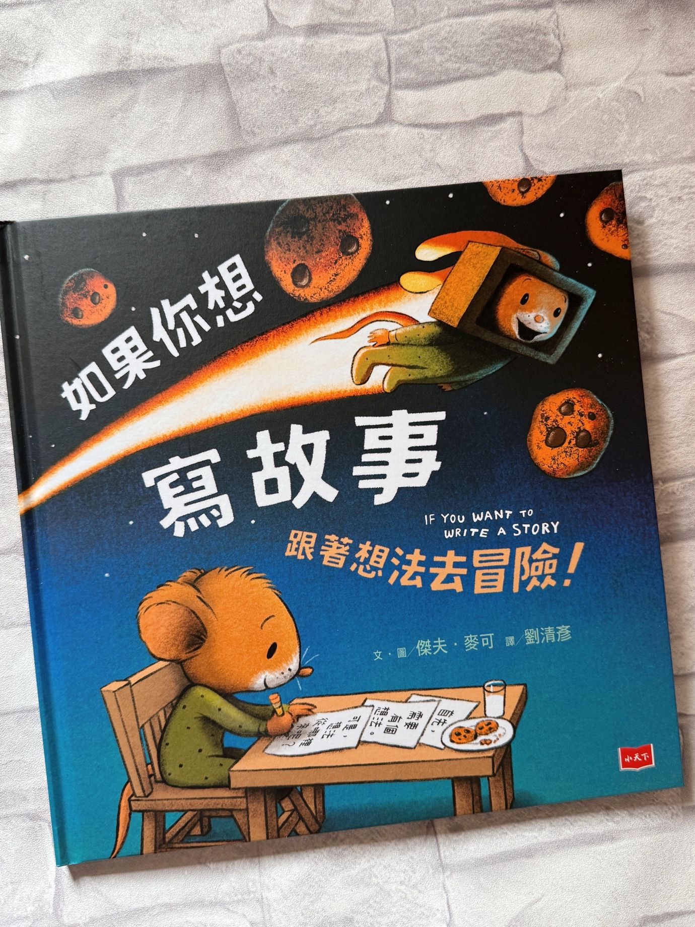 ✍️《如果你想寫故事：跟著想法去冒險！》（小天下）