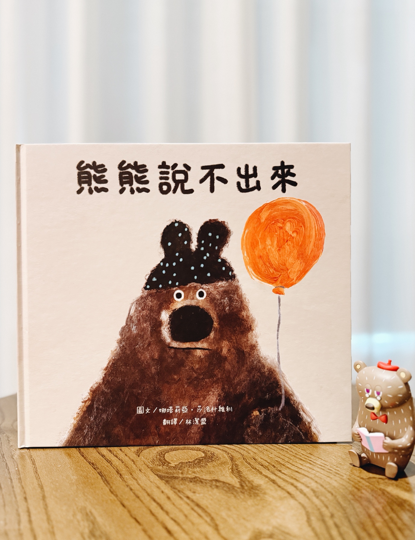 《熊熊說不出來》｜當善良把自己排在最後