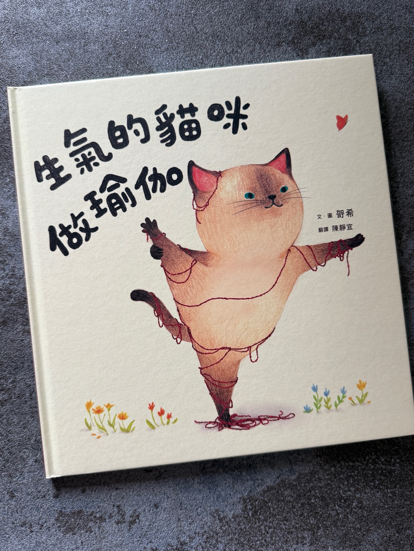 🐱《生氣的貓做瑜伽》（布克文化）