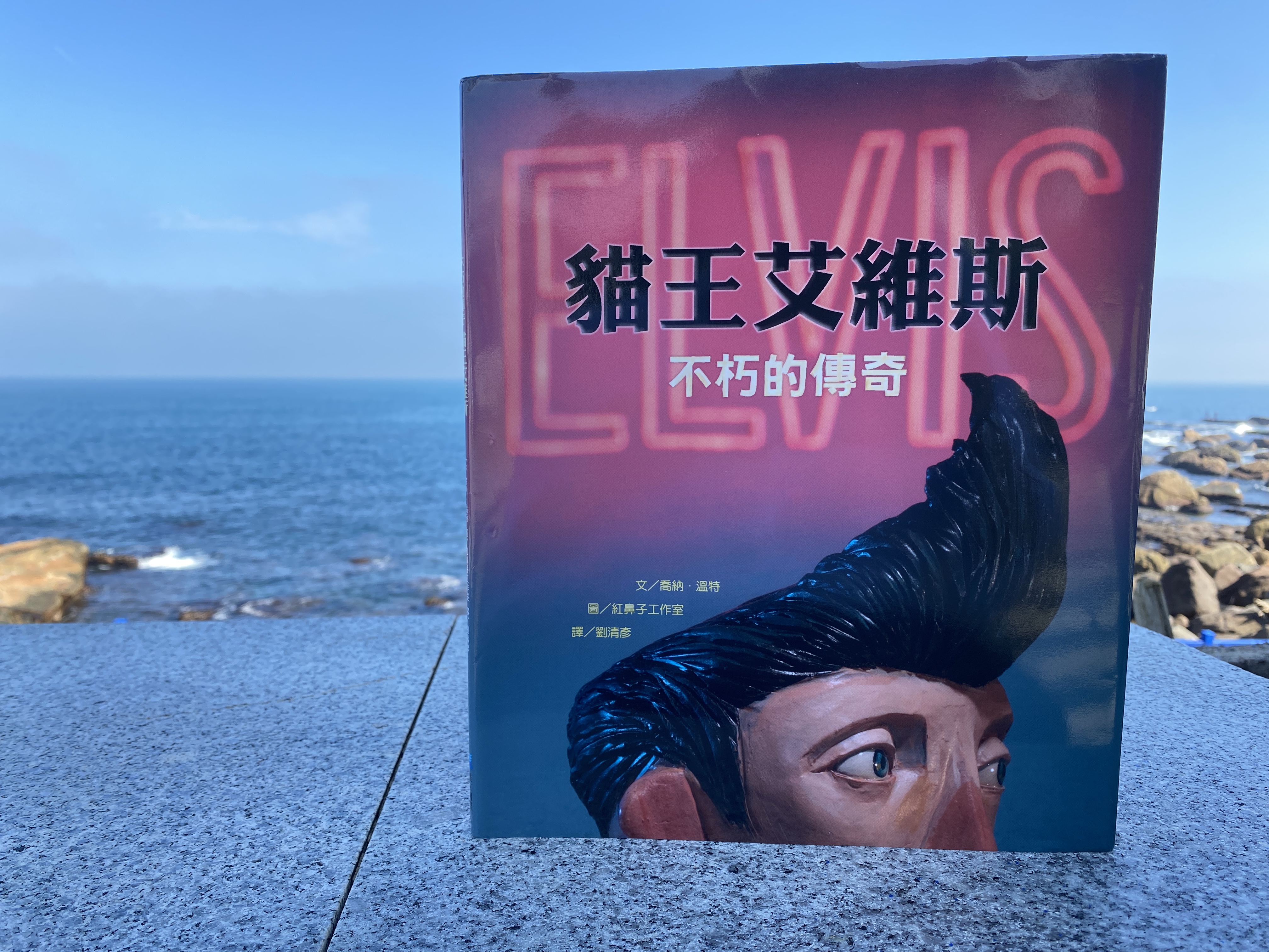 檸檬讀書＿《不朽的傳奇：貓王艾維斯》