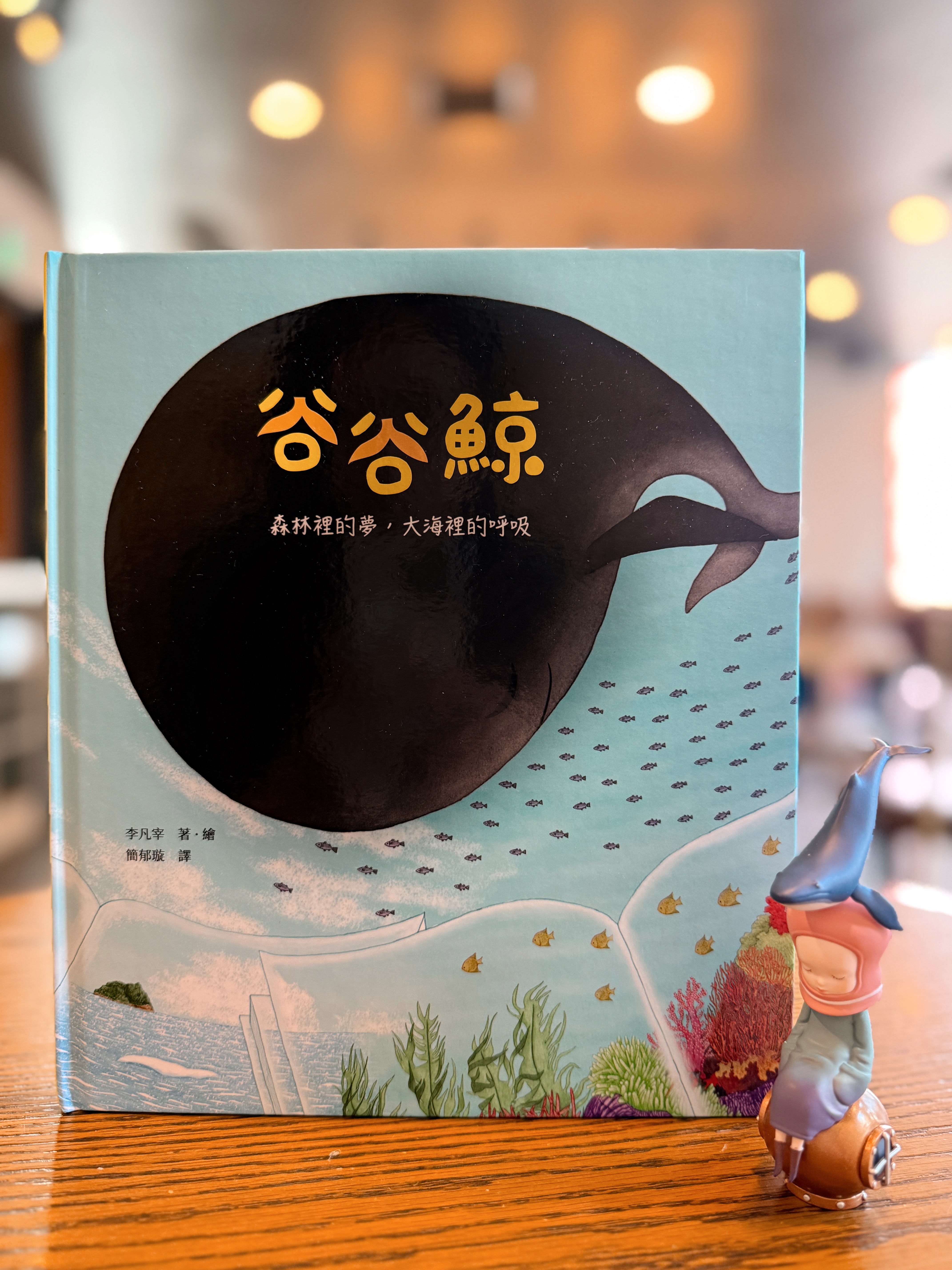 《谷谷鯨》｜來自森林的鯨魚