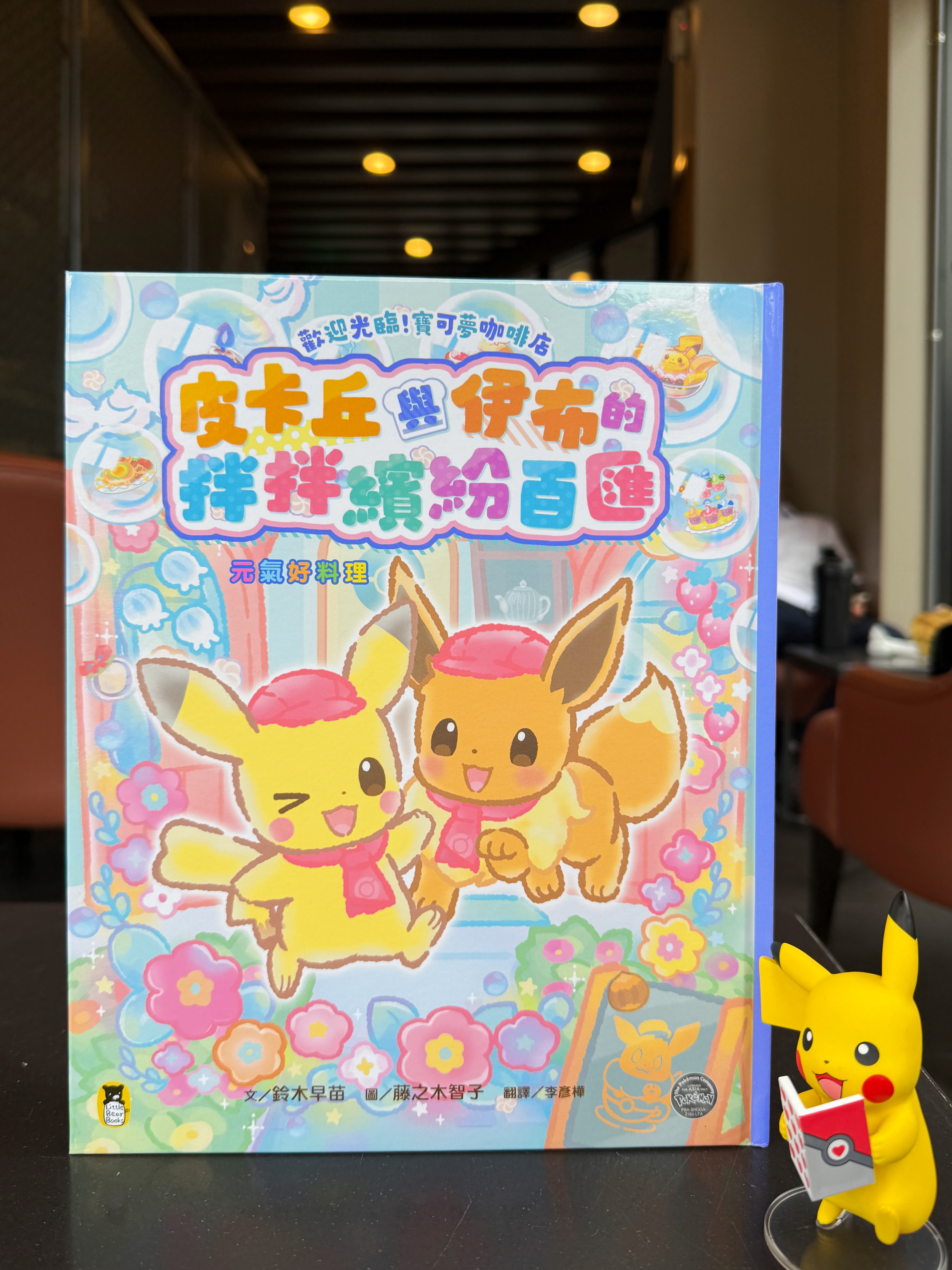 《歡迎光臨！寶可夢咖啡店系列》（共3本）＋《寶可夢皮卡丘與伊布的暖呼呼日常》｜每種能力都有適合它的位置 正文圖片第 5 張