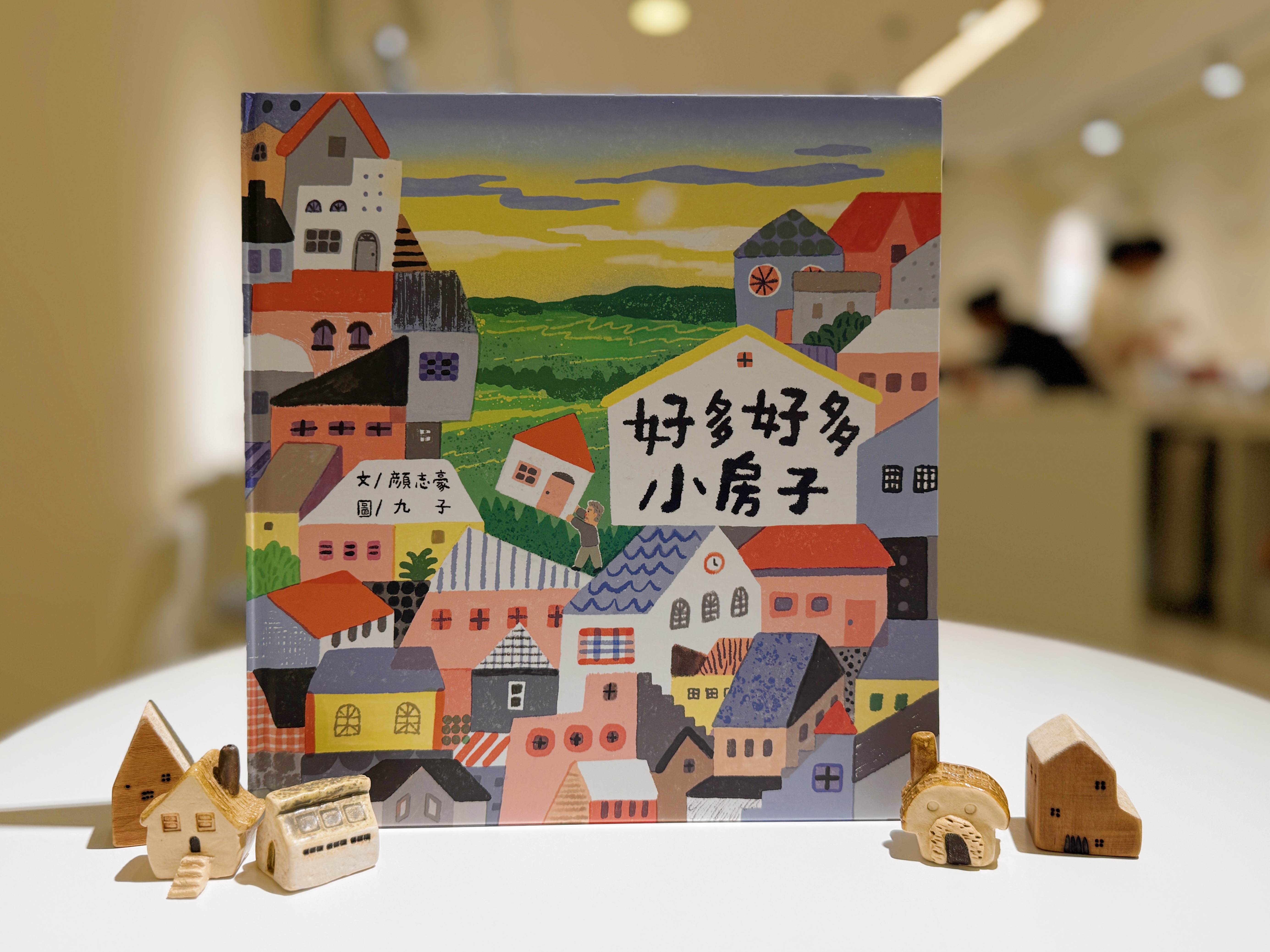 《好多好多小房子》｜那些我們用來想念的