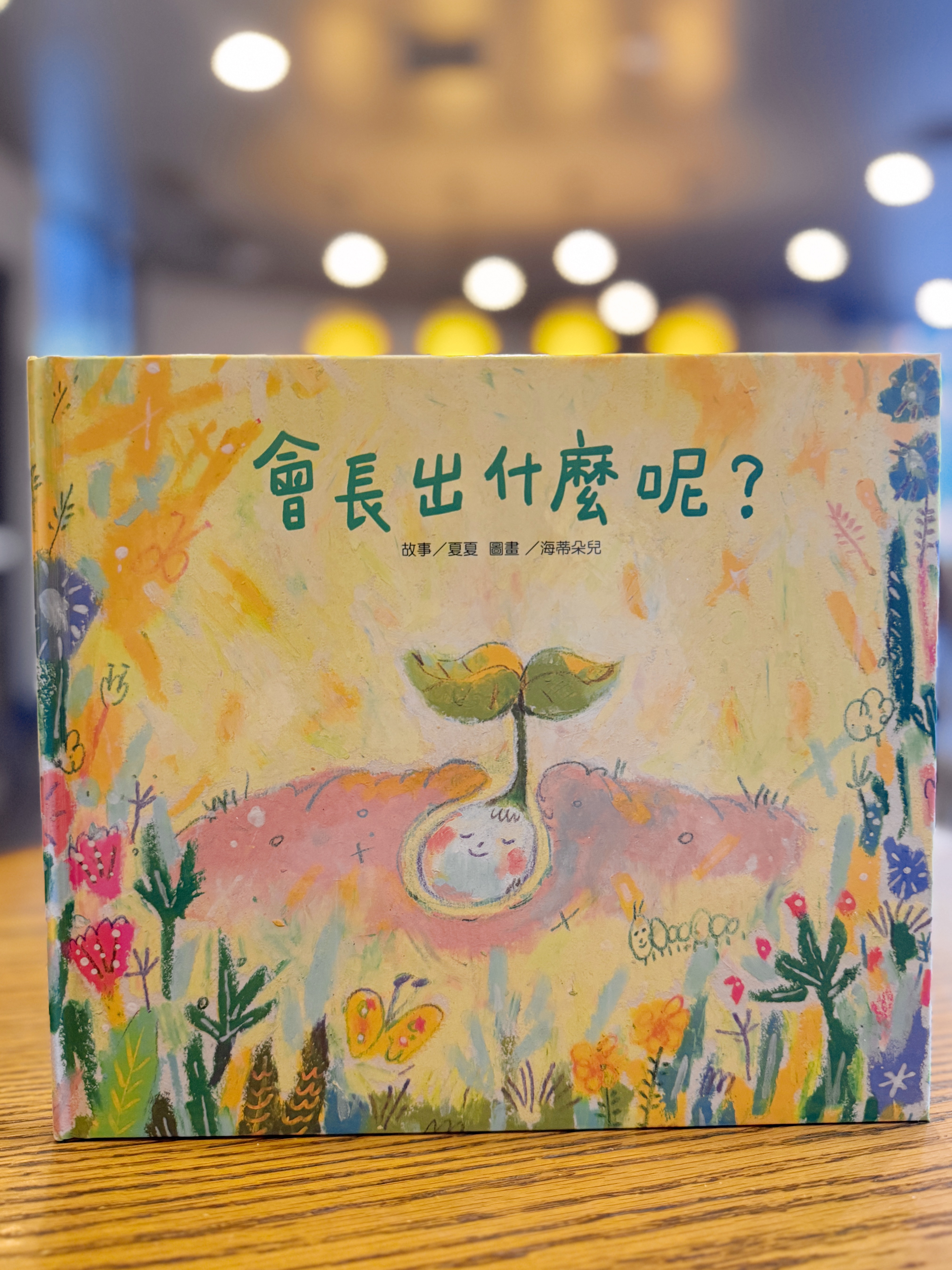 《會長出什麼呢？／要去哪裡呢？》｜變形的途中 正文圖片第 1 張