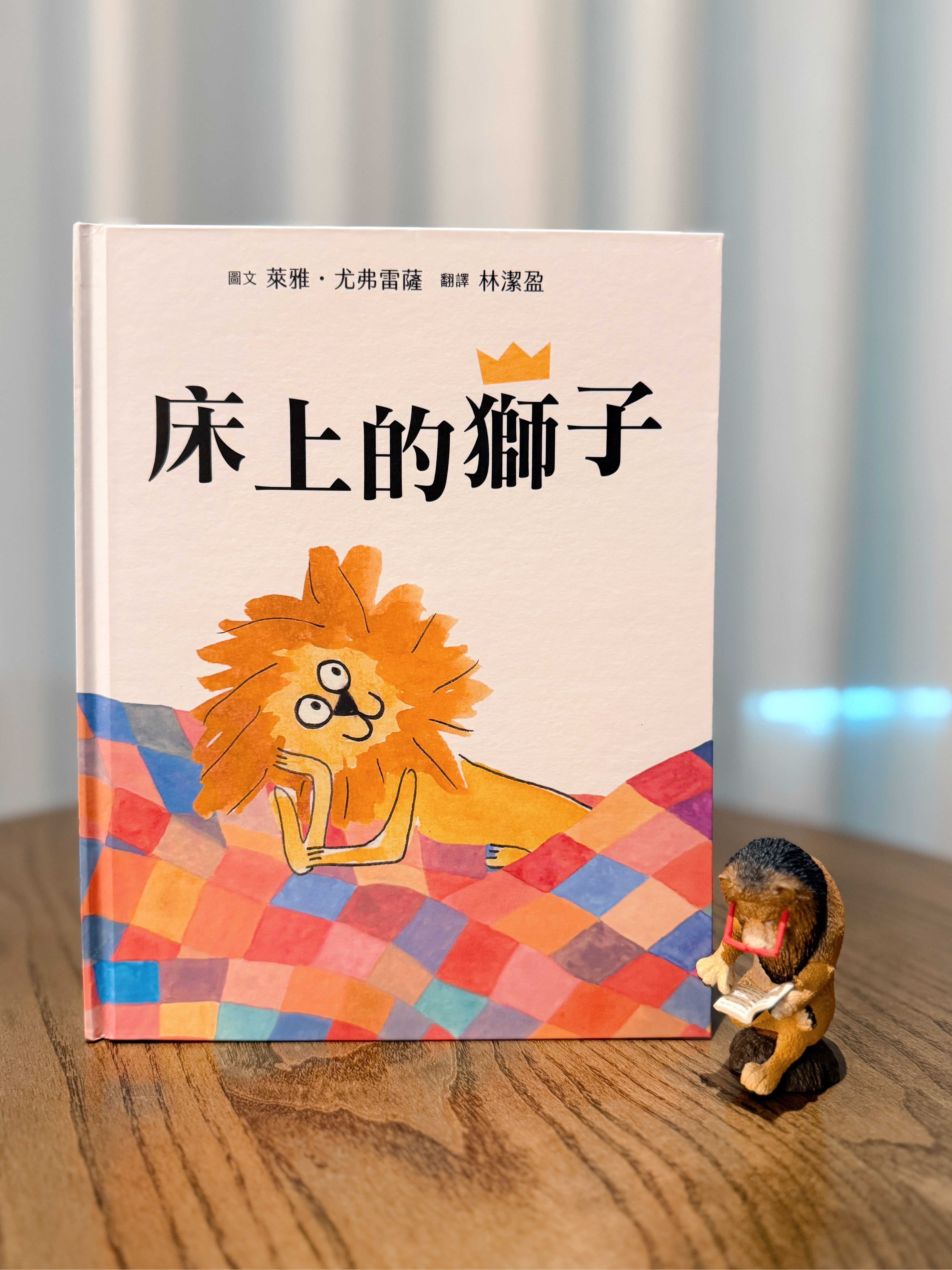 《床上的獅子》｜會消失的王冠？