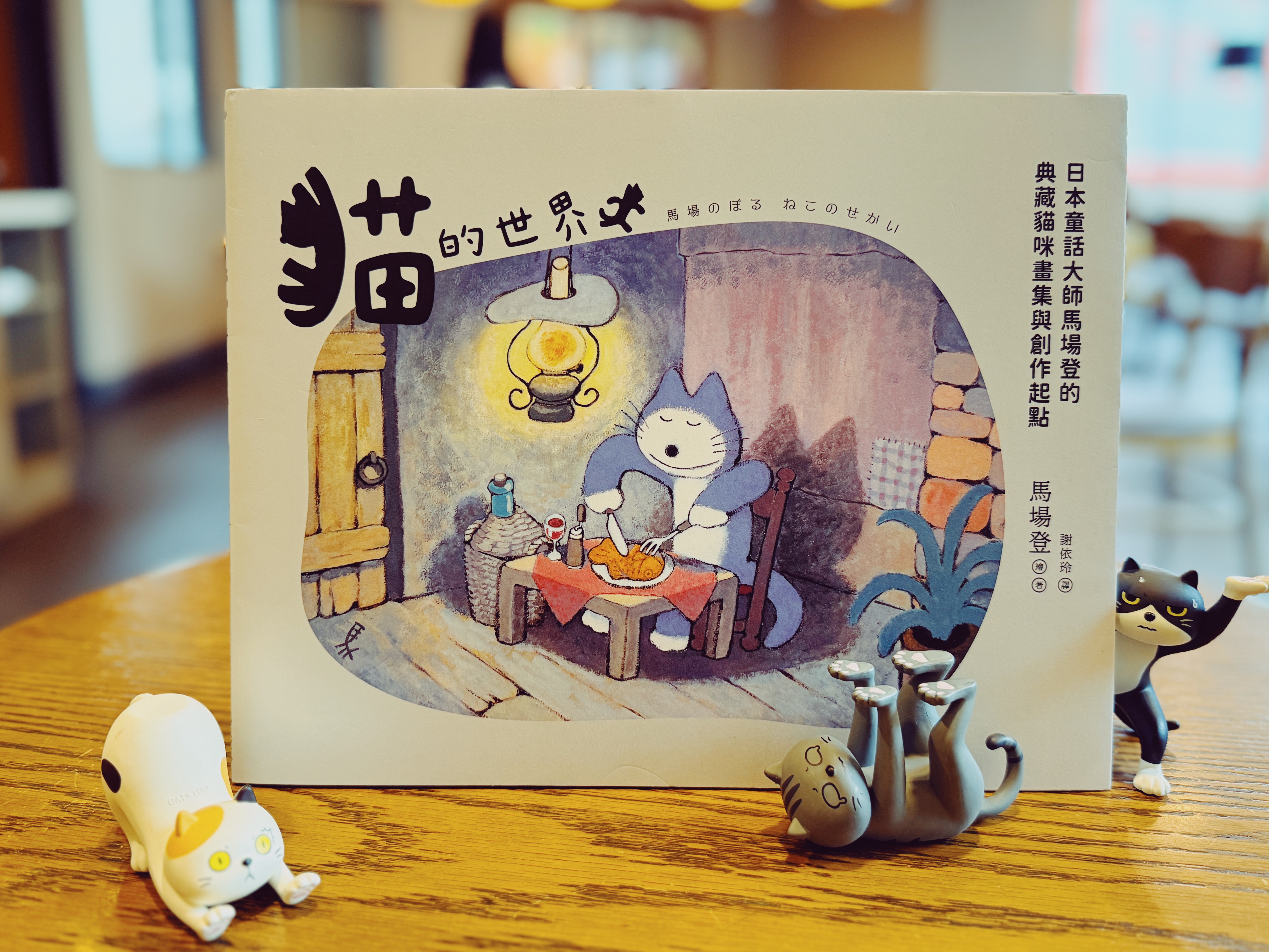 《貓的世界》｜馬場登與他的貓咪宇宙