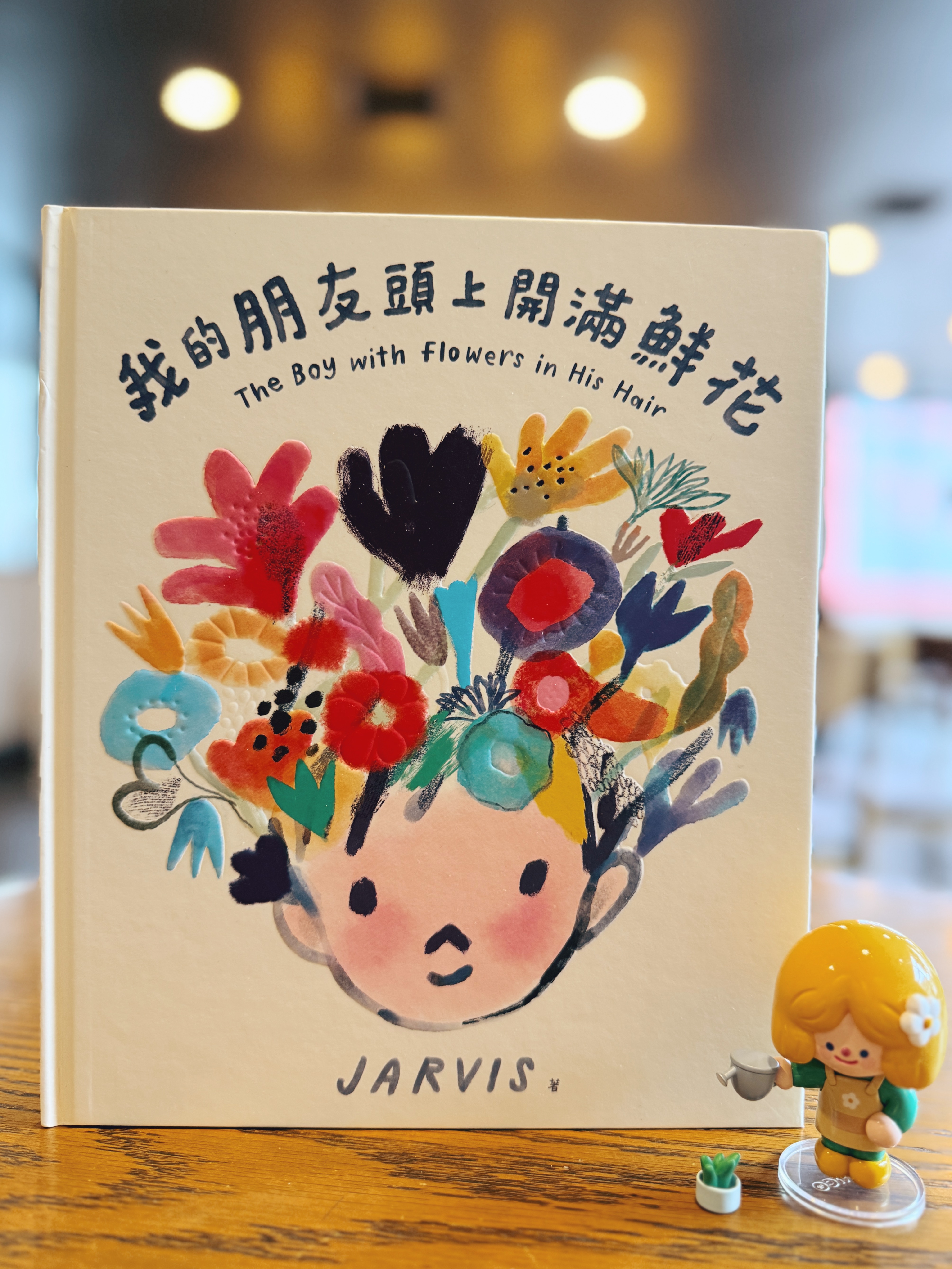 《我的朋友頭上開滿鮮花》｜頭上的花掉了以後