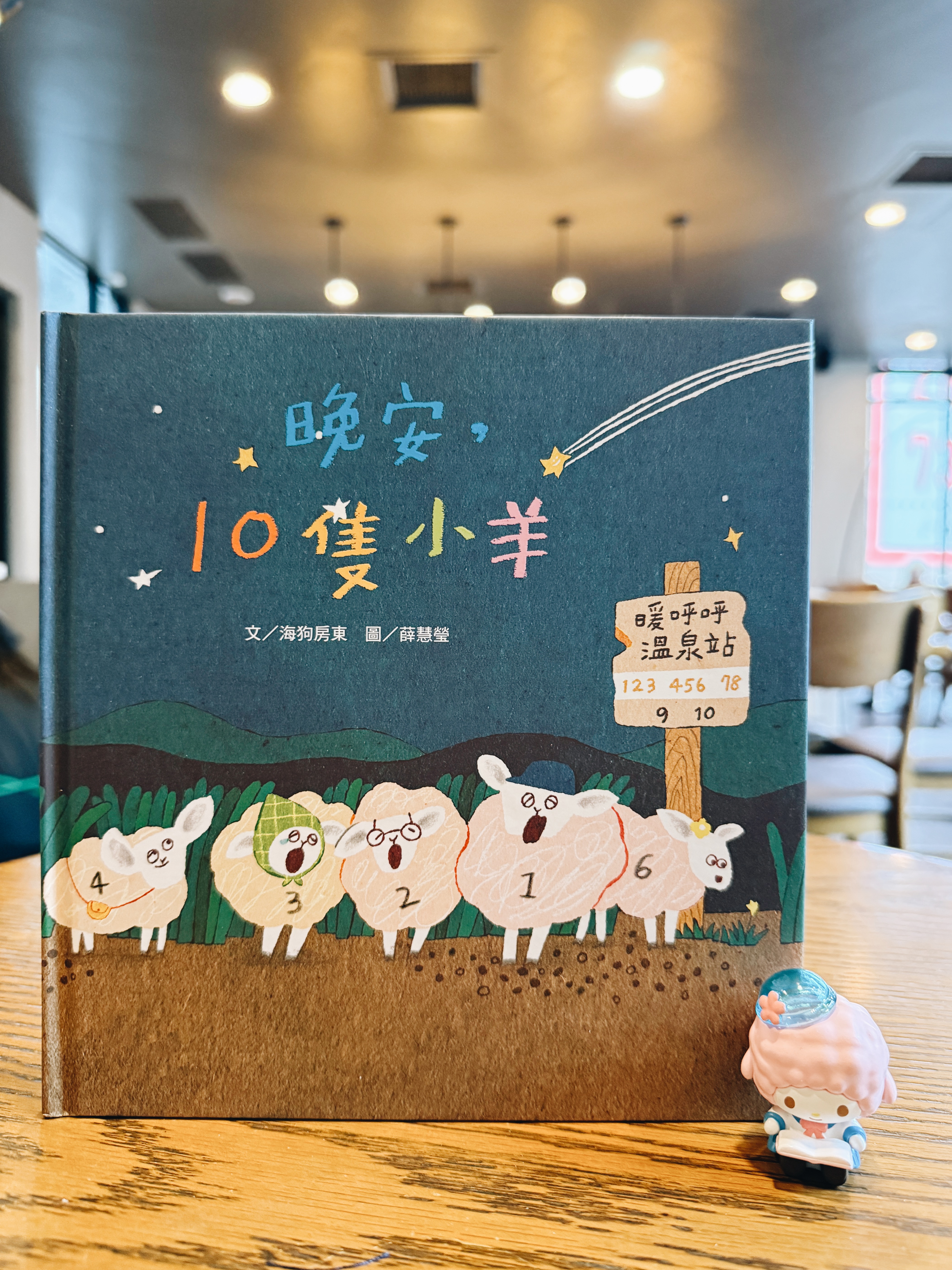《晚安，10隻小羊》｜邊走邊唱咩咩咩