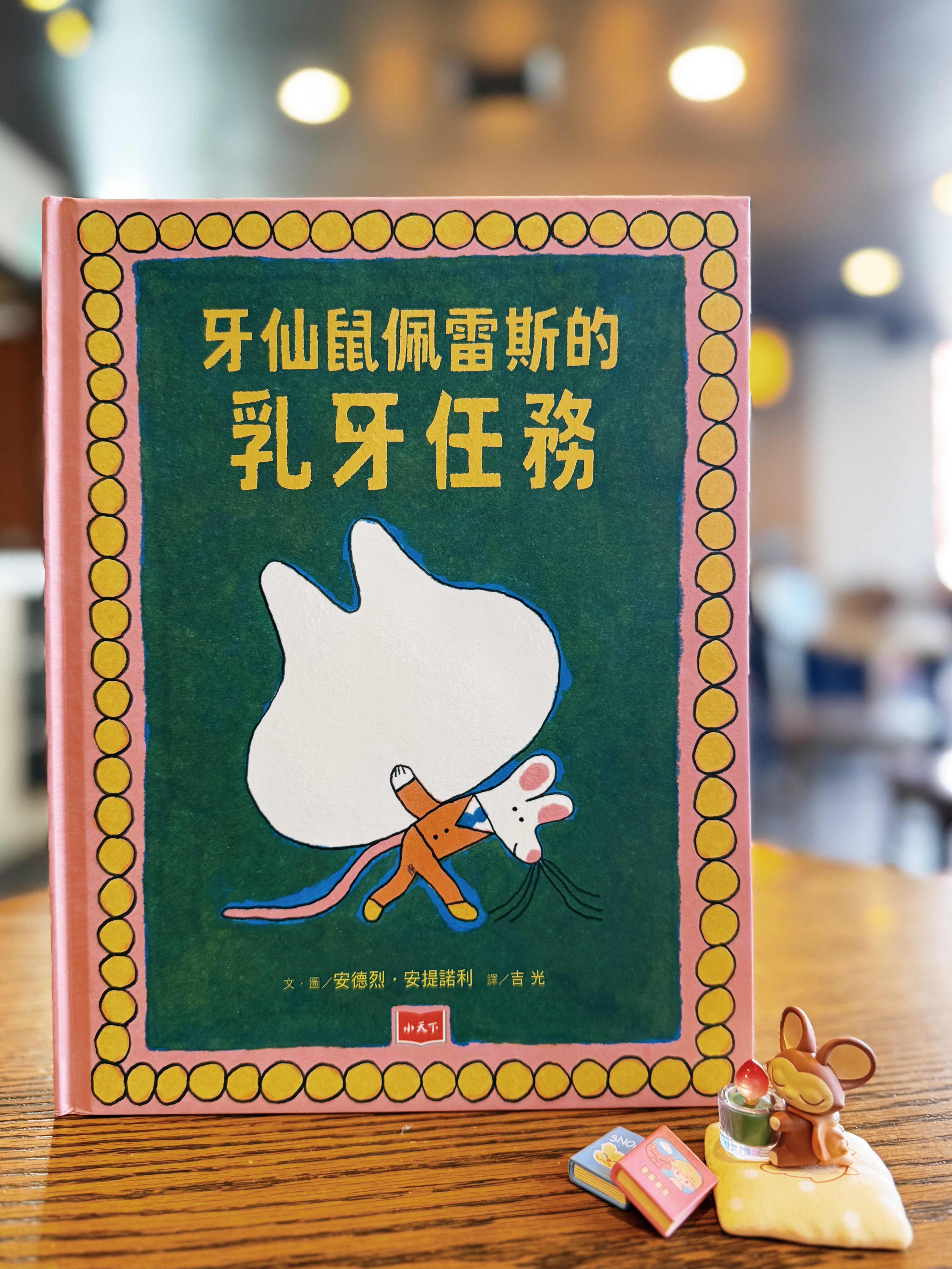 《牙仙鼠佩雷斯的乳牙任務》｜乳牙去哪裡了？